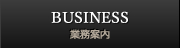 BUSINESS 业务介绍