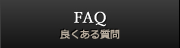 FAQ 良くある質問