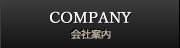 COMPANY 会社案内