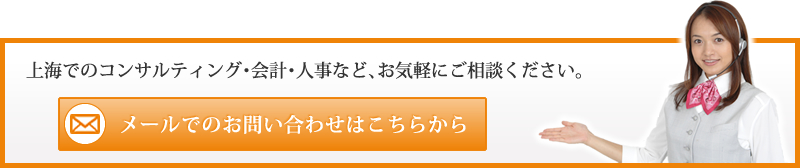 上海でのコンサルティング･会計･人事など､お気軽にご相談ください。