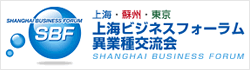 上海・蘇州・東京 上海ビジネスフォーラム異業種交流会